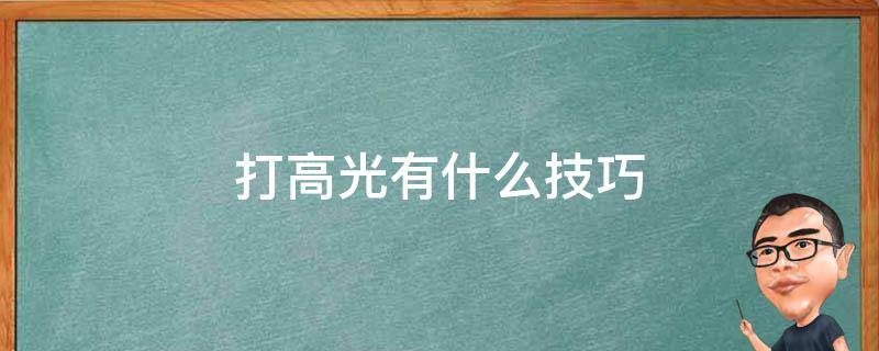 打高光有什么技巧（打高光其实非常的简单）