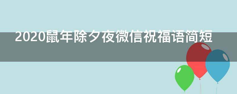 2021鼠年除夕夜微信祝福语简短 除夕祝福的话语,句句暖人心鼠年