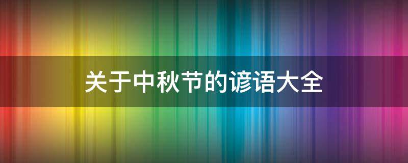 关于中秋节的谚语大全 关于中秋节的谚语大全英语