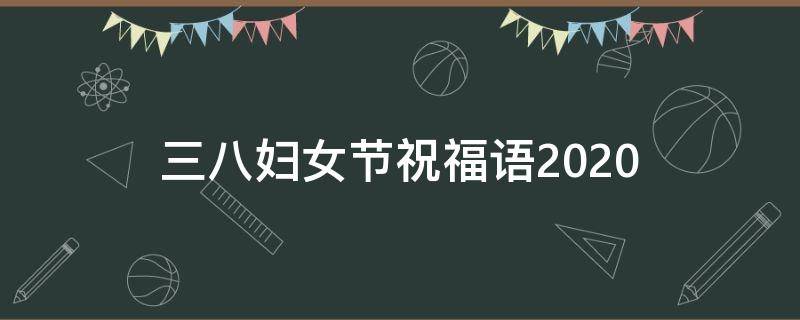 三八妇女节祝福语2021 三八妇女节祝福语2021年8月