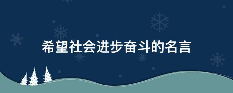 希望社会进步奋斗的名言 希望社会进步奋斗的名言有哪些