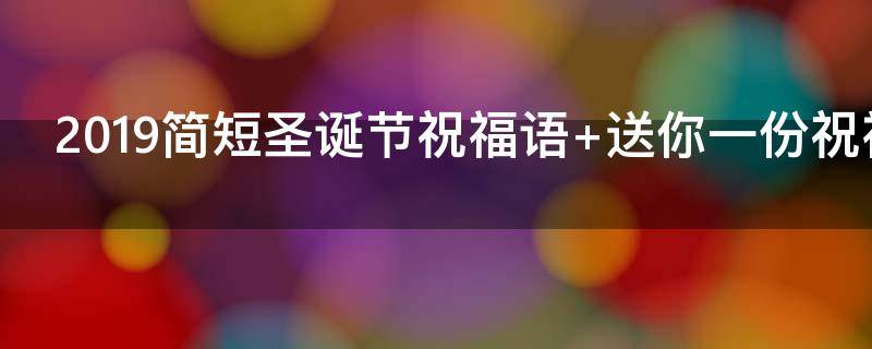 2019简短圣诞节祝福语 简短的圣诞节祝福语