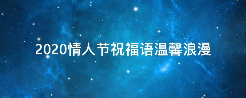2021情人节祝福语温馨浪漫 2021情人节祝福语温馨浪漫图片