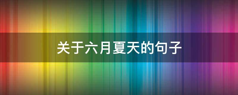 关于六月夏天的句子（关于六月夏天的诗）