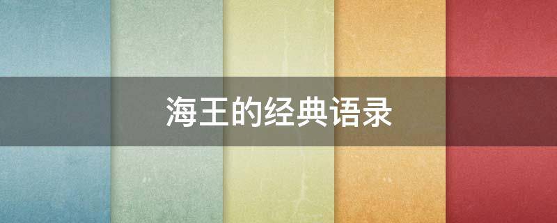海王的经典语录 海王的经典语录摘抄