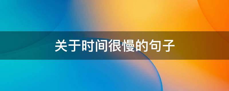 关于时间很慢的句子 关于时间太慢的句子