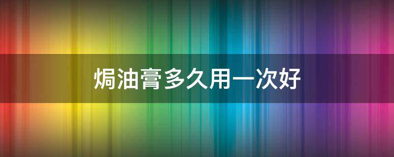 焗油膏多久用一次好（焗油膏多少时间可以洗掉）