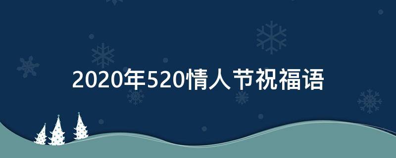 2021年520情人节祝福语（520情人节祝福短语）