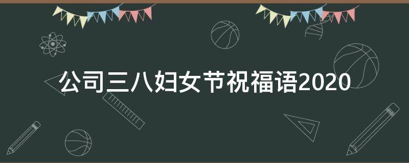 公司三八妇女节祝福语2021 公司三八妇女节祝福语10字