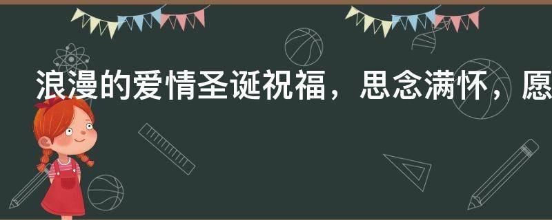 浪漫的爱情圣诞祝福，思念满怀，愿你圣诞快乐