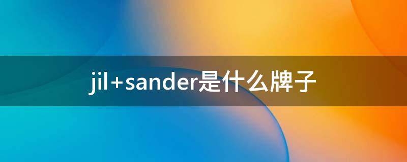 jil sander是什么牌子
