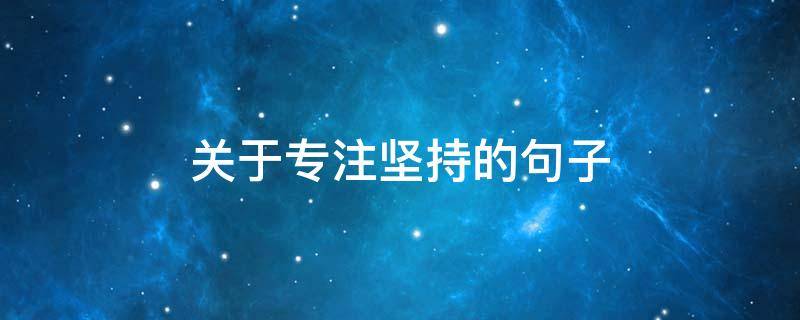 关于专注坚持的句子（关于专注坚持的句子简短）