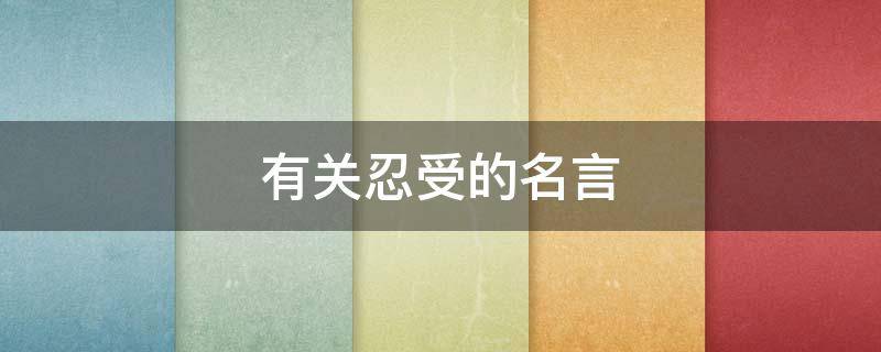 有关忍受的名言（关于忍受的名言）