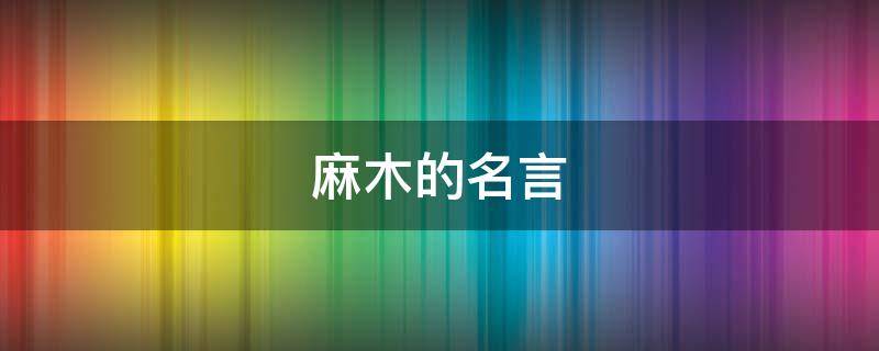 麻木的名言（麻木的名言警句）