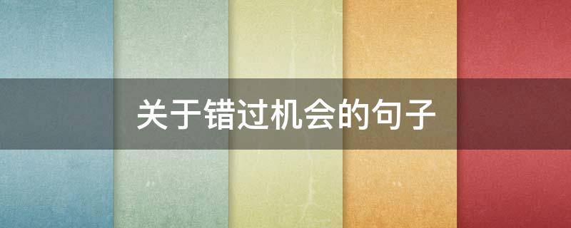 关于错过机会的句子 关于错过机会的说说