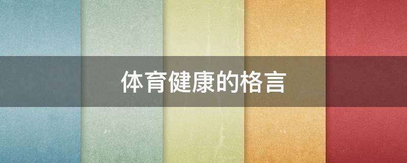 体育健康的格言（体育健康的格言怎么写）