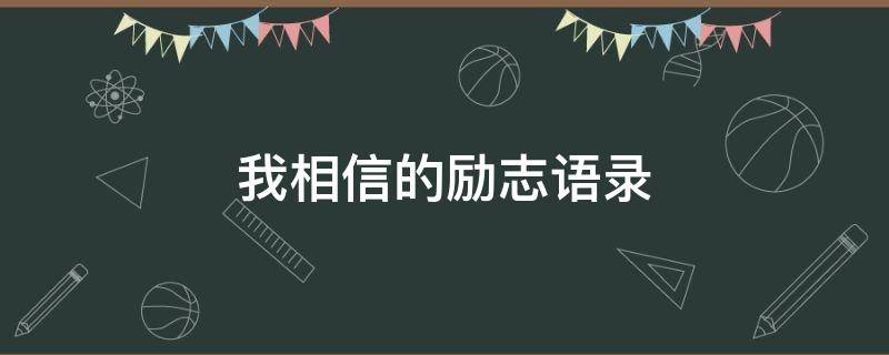 我相信的励志语录 我相信的励志语录短句