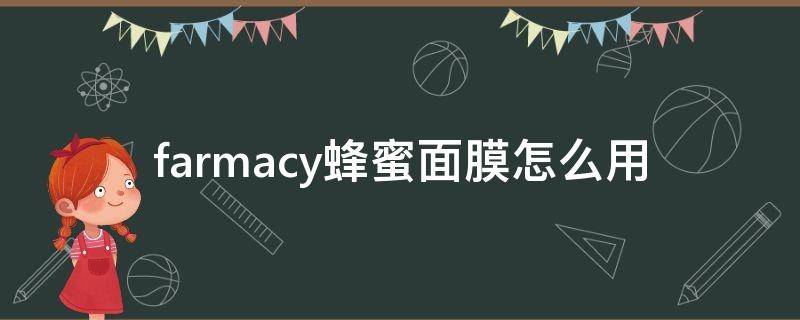 farmacy蜂蜜面膜怎么用 farmacy蜂蜜面膜用完要用洗面奶清洗吗