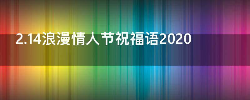 2.14浪漫情人节祝福语2021（214情人节祝福语感动短语）