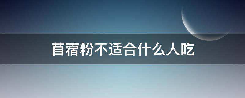 苜蓿粉不适合什么人吃（苜蓿粉是什么）
