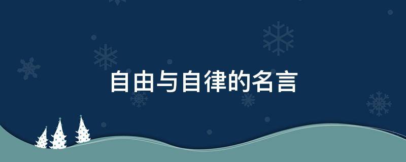 自由与自律的名言（自由自律的名言警句）