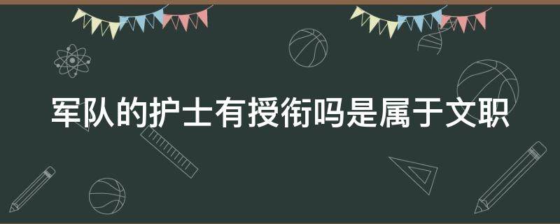 军队的护士有授衔吗是属于文职 部队医院护士有军籍吗