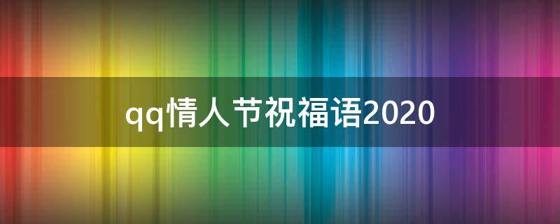 qq情人节祝福语2021 qq情人节祝福语