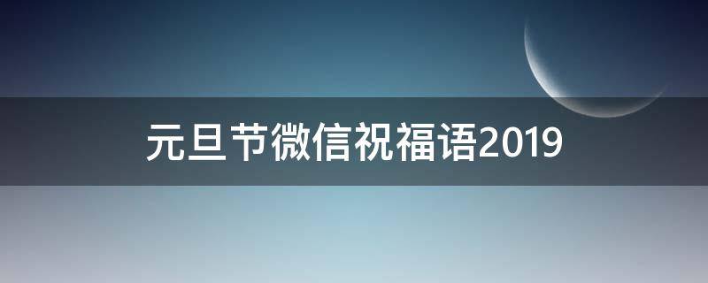 元旦节微信祝福语2019 2020元旦微信祝福短信
