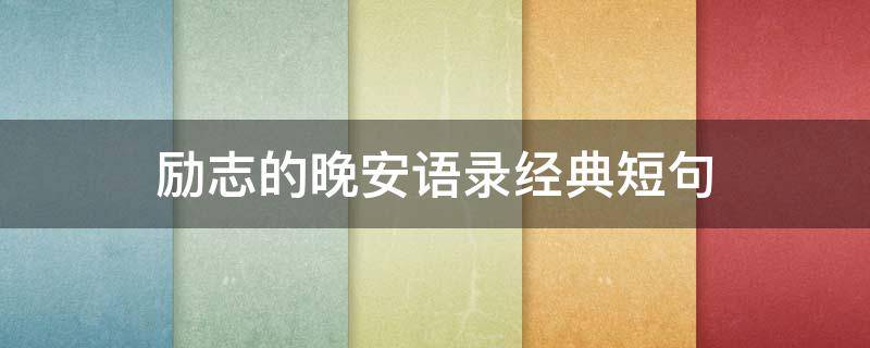 励志的晚安语录经典短句 励志的晚安语录经典短句图片