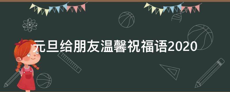 元旦给朋友温馨祝福语2021 元旦给朋友祝福语大全简短