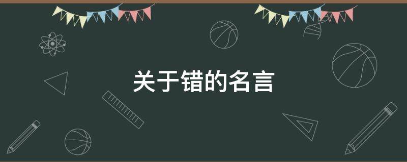 关于错的名言 关于错的句子经典语录
