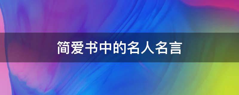 简爱书中的名人名言（简爱书中的名人名言）