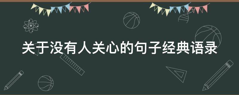 关于没有人关心的句子经典语录 关于没有人关心的句子经典语录简短