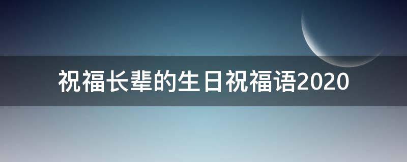 祝福长辈的生日祝福语2021（祝福长辈的生日祝福语2021年8月）
