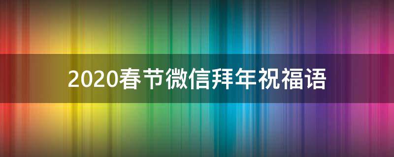 2021春节微信拜年祝福语（2021春节微信拜年祝福语大全）