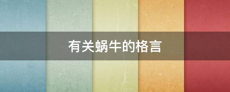 有关蜗牛的格言 有关蜗牛的励志语