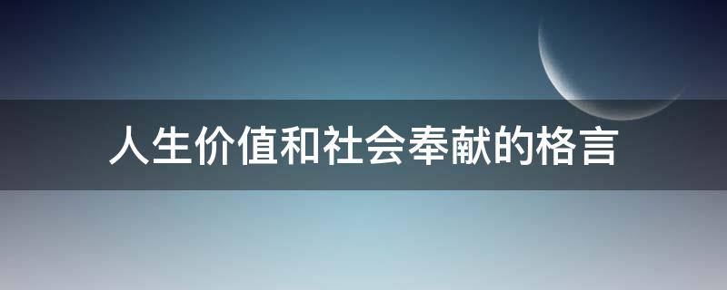 人生价值和社会奉献的格言 人生价值在于奉献的名言