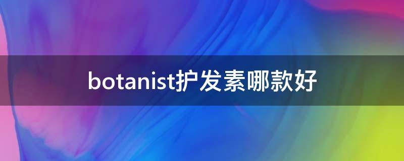 botanist护发素哪款好 tyrants护发素