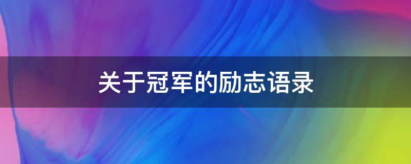 关于冠军的励志语录（关于冠军的励志语录英文）