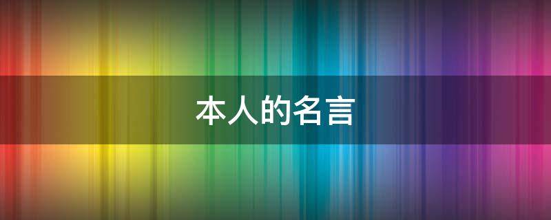 本人的名言 本人名言名句