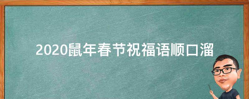 2021鼠年春节祝福语顺口溜（鼠年春节祝福短语）