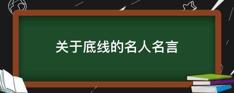 关于底线的名人名言 关于底线的名人名言有哪些