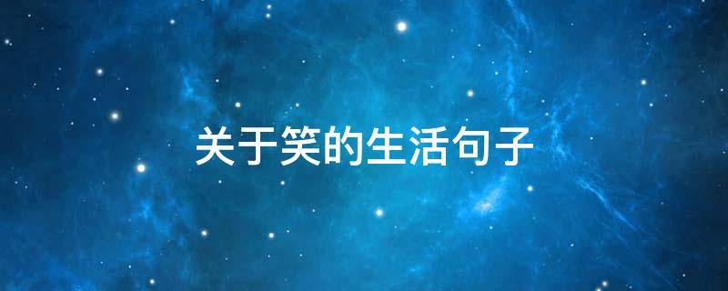 关于笑的生活句子 关于笑对生活的语录