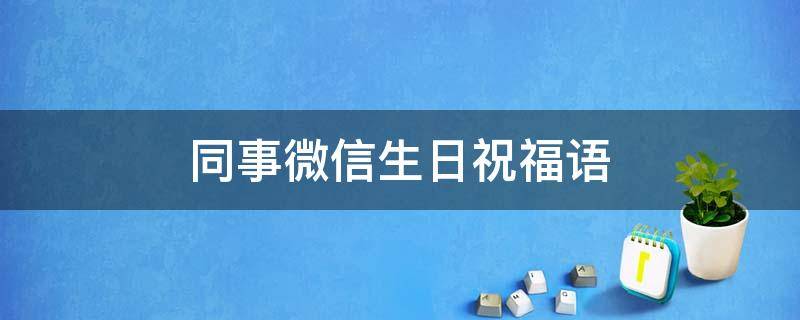 同事微信生日祝福语