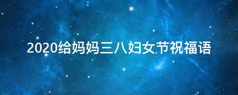 2021给妈妈三八妇女节祝福语（给妈妈三八妇女节祝福的话）