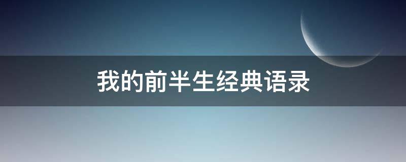 我的前半生经典语录（我的前半生经典语录贺函）