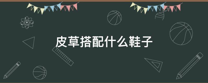皮草搭配什么鞋子 皮草搭配什么鞋子好看