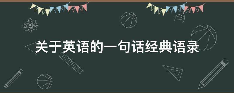 关于英语的一句话经典语录 关于英语的一句话经典语录短句