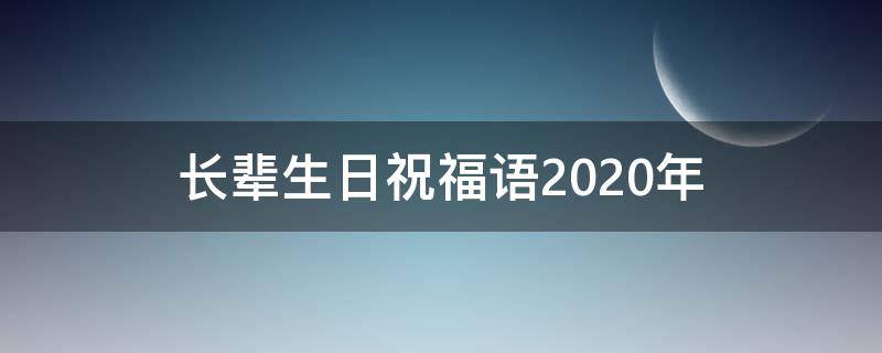 长辈生日祝福语2021年 2021年最火的长辈生日祝福语
