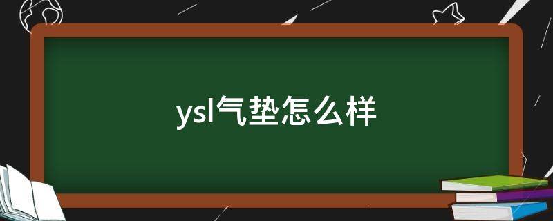 ysl气垫怎么样 ysl的气垫哪款好用